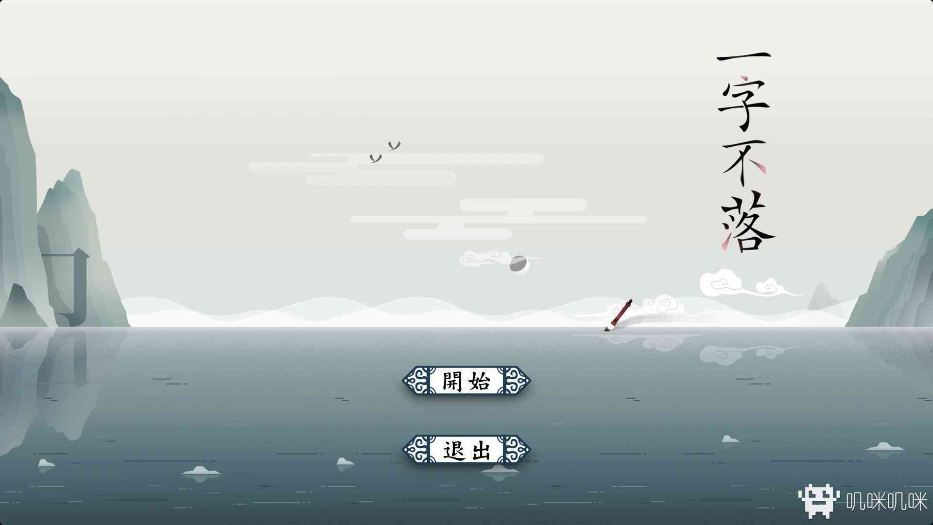 一字不落游戏评测20200103001