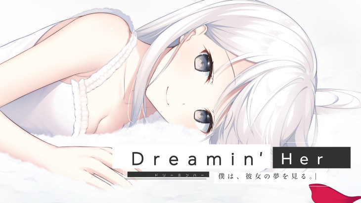 Dreamin' Her - 僕は、彼女の夢を見る。- - 游戏机迷 | 游戏评测