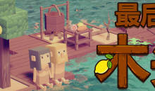 【评论抽酸柠檬】海洋求生游戏《最后的木头》8月23日抢先体验！ - 游戏机迷 | 游戏评测