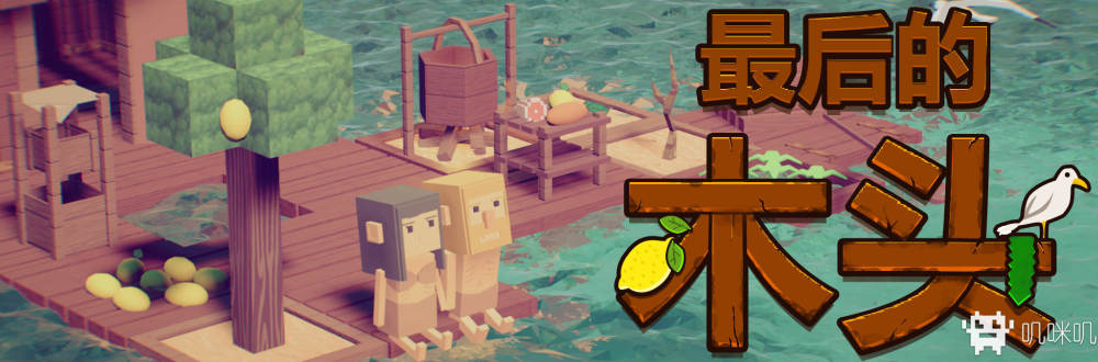 【评论抽酸柠檬】海洋求生游戏《最后的木头》8月23日抢先体验！ - 游戏机迷 | 游戏评测