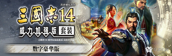 三国志14：威力加强版套装 数字豪华版 - 游戏机迷 | 游戏评测