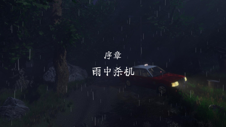 雨夜屠夫 - 游戏机迷 | 游戏评测