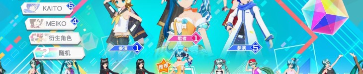 初音未来：歌姬计划 MEGA39’s＋ - 游戏机迷 | 游戏评测