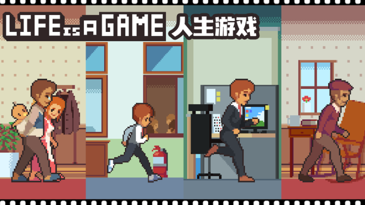 life is agame 人生游戏 - 游戏机迷 | 游戏评测