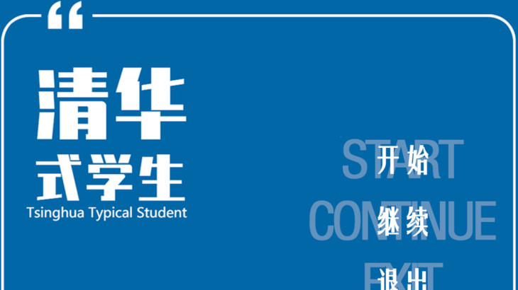 清华式学生 - 游戏机迷 | 游戏评测