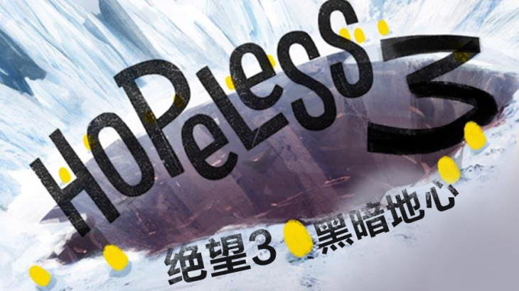 绝望3：黑暗地心 Hopeless 3: Dark Hollow Earth - 游戏机迷 | 游戏评测