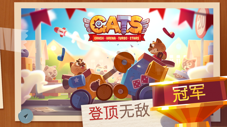 喵星大作战 CATS:Crash Arena Turbo Stars - 游戏机迷 | 游戏评测