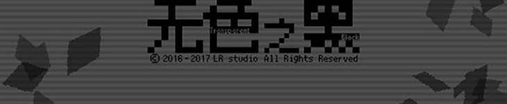 无色之黑 Transparent Black - 游戏机迷 | 游戏评测