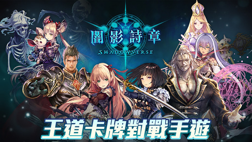 影之诗 Shadowverse - 游戏机迷 | 游戏评测