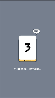 小3传奇 Threes! - 游戏机迷 | 游戏评测