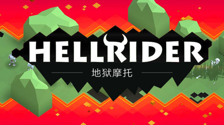 地狱摩托 Hellrider - 游戏机迷 | 游戏评测