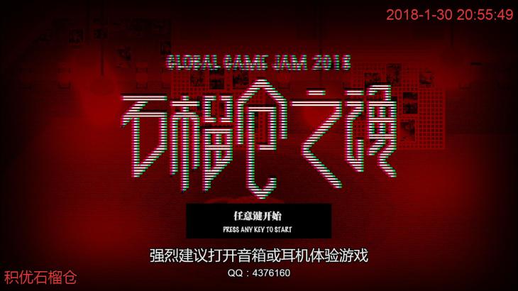 石榴仓之魂-GGJ48小时创意 - 游戏机迷 | 游戏评测