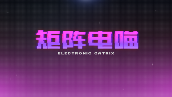 矩阵电喵-GGJ 48小时创意 - 游戏机迷 | 游戏评测