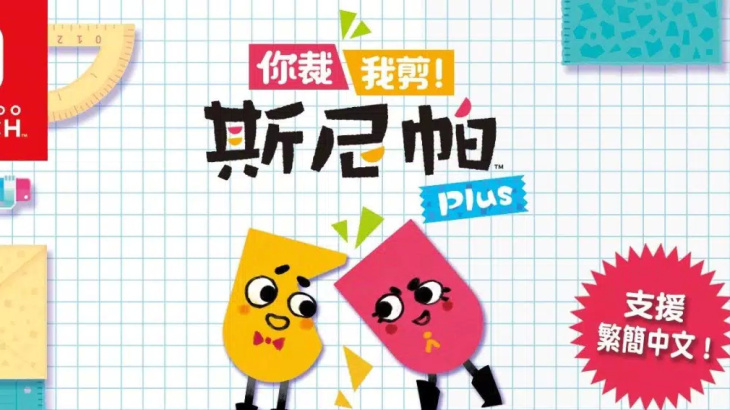 你裁我剪！斯尼帕Plus - 游戏机迷 | 游戏评测