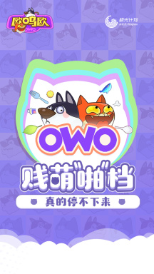 欧呜欧（OWO） - 游戏机迷 | 游戏评测