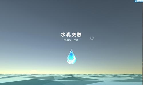 水乳交融-CGJ 48小时创意 - 游戏机迷 | 游戏评测