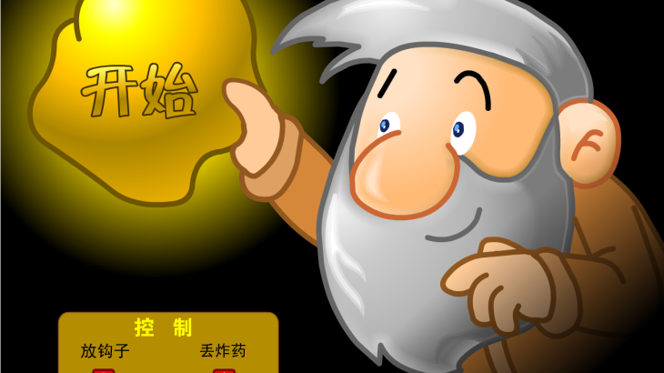 黄金矿工中文版 - 游戏机迷 | 游戏评测