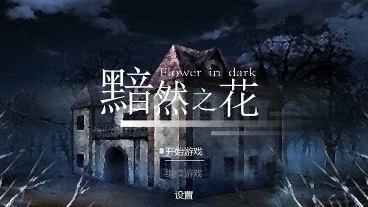 Flowers in Dark - Reward 2$ - 游戏机迷 | 游戏评测