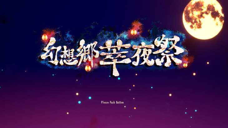 幻想郷萃夜祭 - 游戏机迷 | 游戏评测