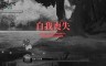 幻恋夜宴：恋恋的幻觉夜宴 - 游戏机迷 | 游戏评测