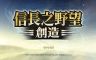 Nobunaga's Ambition: Souzou - Scenario Tenkafubu - 游戏机迷 | 游戏评测