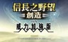 Nobunaga's Ambition: Souzou Power Up Kit - 游戏机迷 | 游戏评测