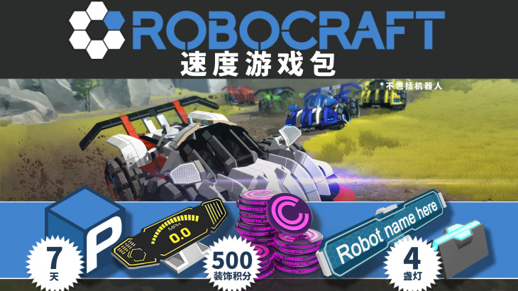 Robocraft - Speed Bundle - 游戏机迷 | 游戏评测