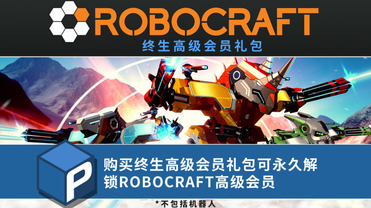 Robocraft - Premium for Life Pack - 游戏机迷 | 游戏评测