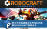 Robocraft - Premium for Life Pack - 游戏机迷 | 游戏评测