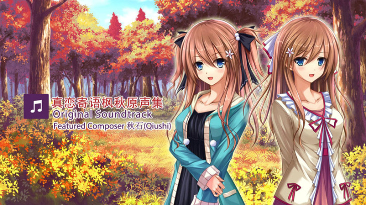 True Love ~Confide to the maple~Featured Composer 秋石(Qiushi) - 游戏机迷 | 游戏评测