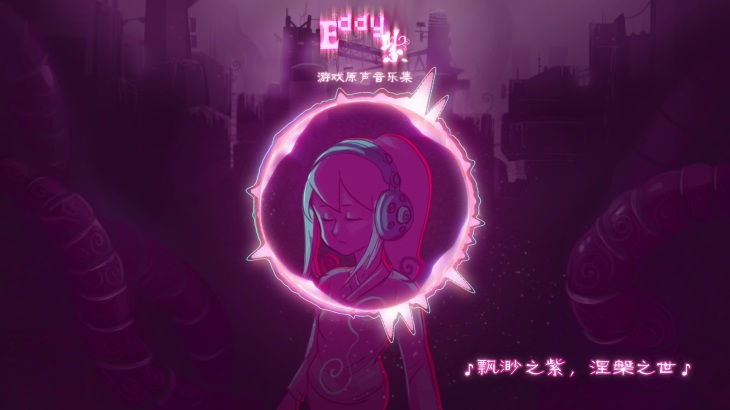 Eddy紫 ~Eddy Violet~ Soundtrack 原声音乐专辑 - 游戏机迷 | 游戏评测
