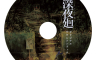 Yomawari: Midnight Shadows / 深夜廻 - Digital Soundtrack / デジタル・サウンドトラック - 游戏机迷 | 游戏评测