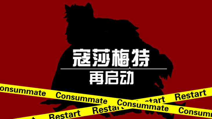 Consummate:Restart - 游戏机迷 | 游戏评测