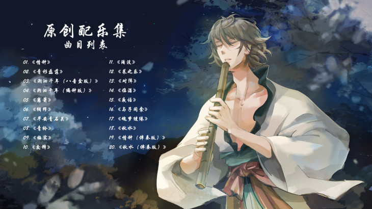 東周列萌志 Philosophic Love－原創配樂集 Original Soundtrack - 游戏机迷 | 游戏评测