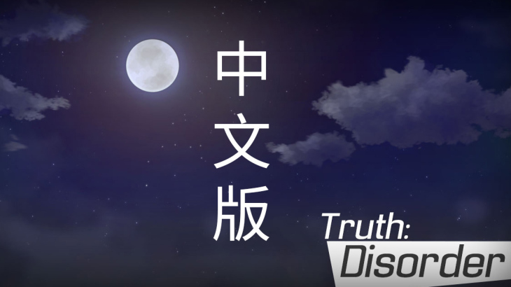 Truth: Disorder - Wallpapers - 游戏机迷 | 游戏评测