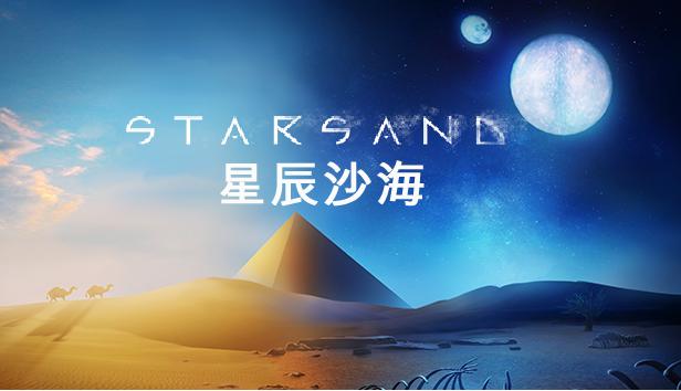 星辰沙海游戏评测20211122001