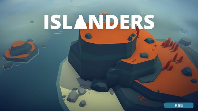 ISLANDERS游戏评测20200423001