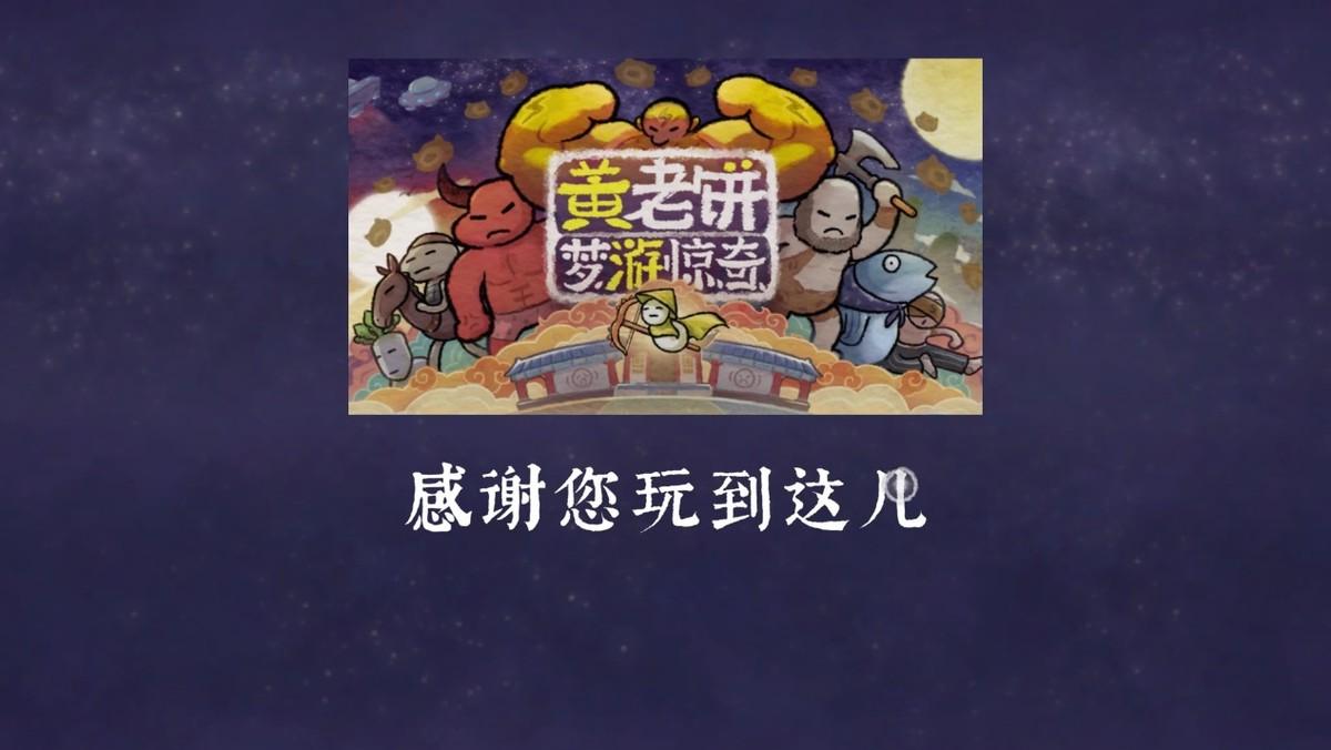 黄老饼梦游惊奇游戏评测20230223012