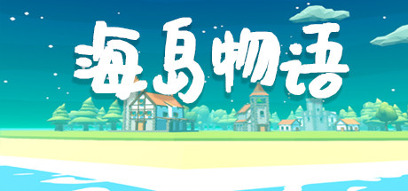 海岛物语游戏评测20220904001