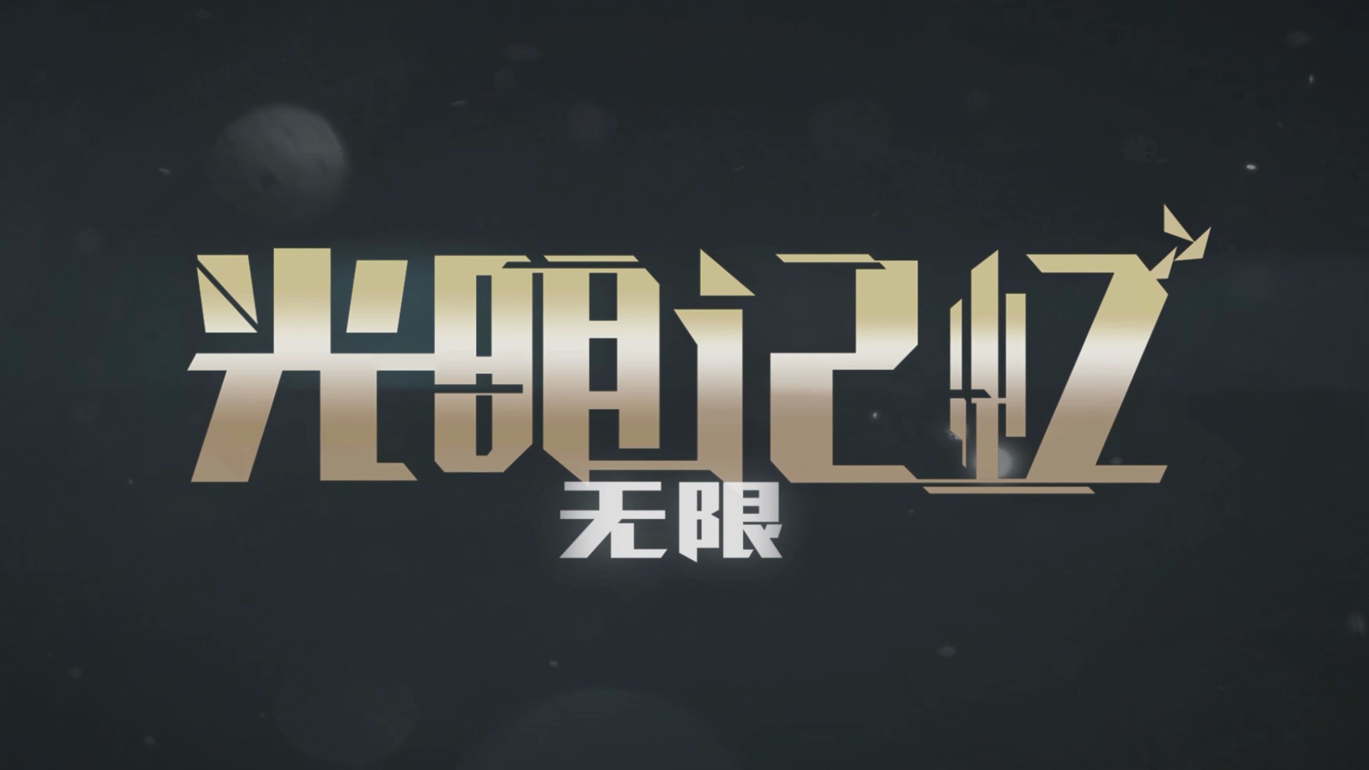 光明记忆：无限游戏评测20211123001