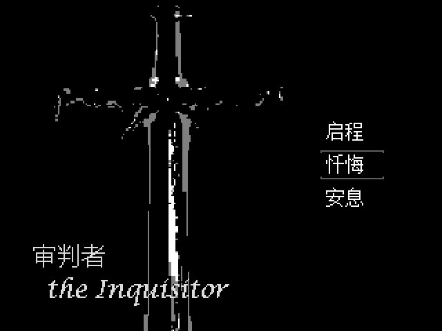 审判者 The Inquisitor - 游戏机迷 | 游戏评测