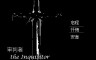 审判者 The Inquisitor - 游戏机迷 | 游戏评测