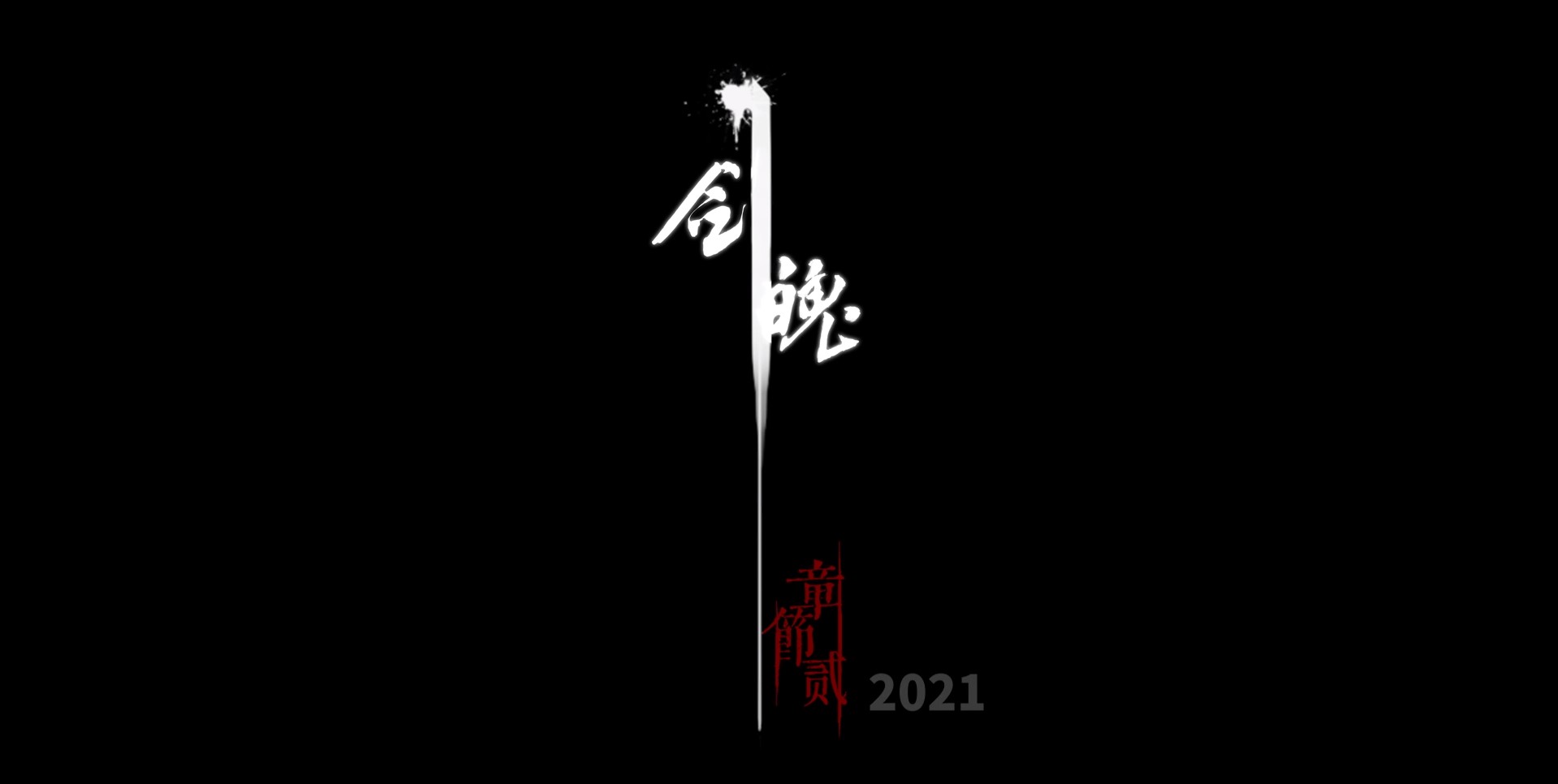 剑魄游戏评测20211007001
