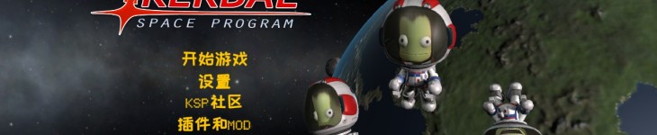 坎巴拉太空计划 - 游戏机迷 | 游戏评测