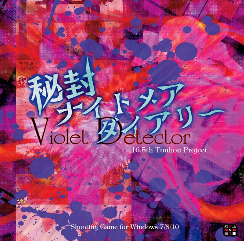 秘封梦魇日记 ～ Violet Detector.游戏评测2018091009