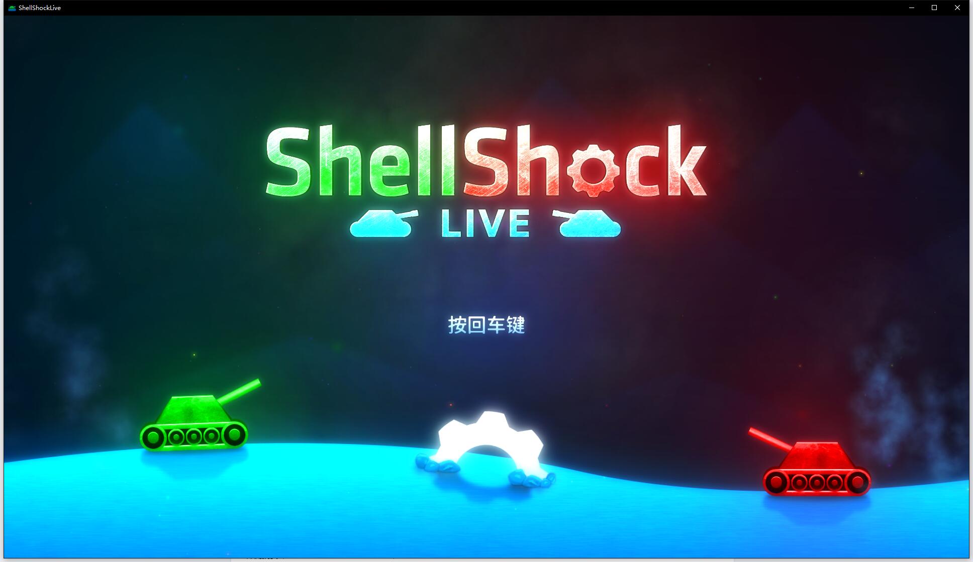 ShellShock Live游戏评测20180626001