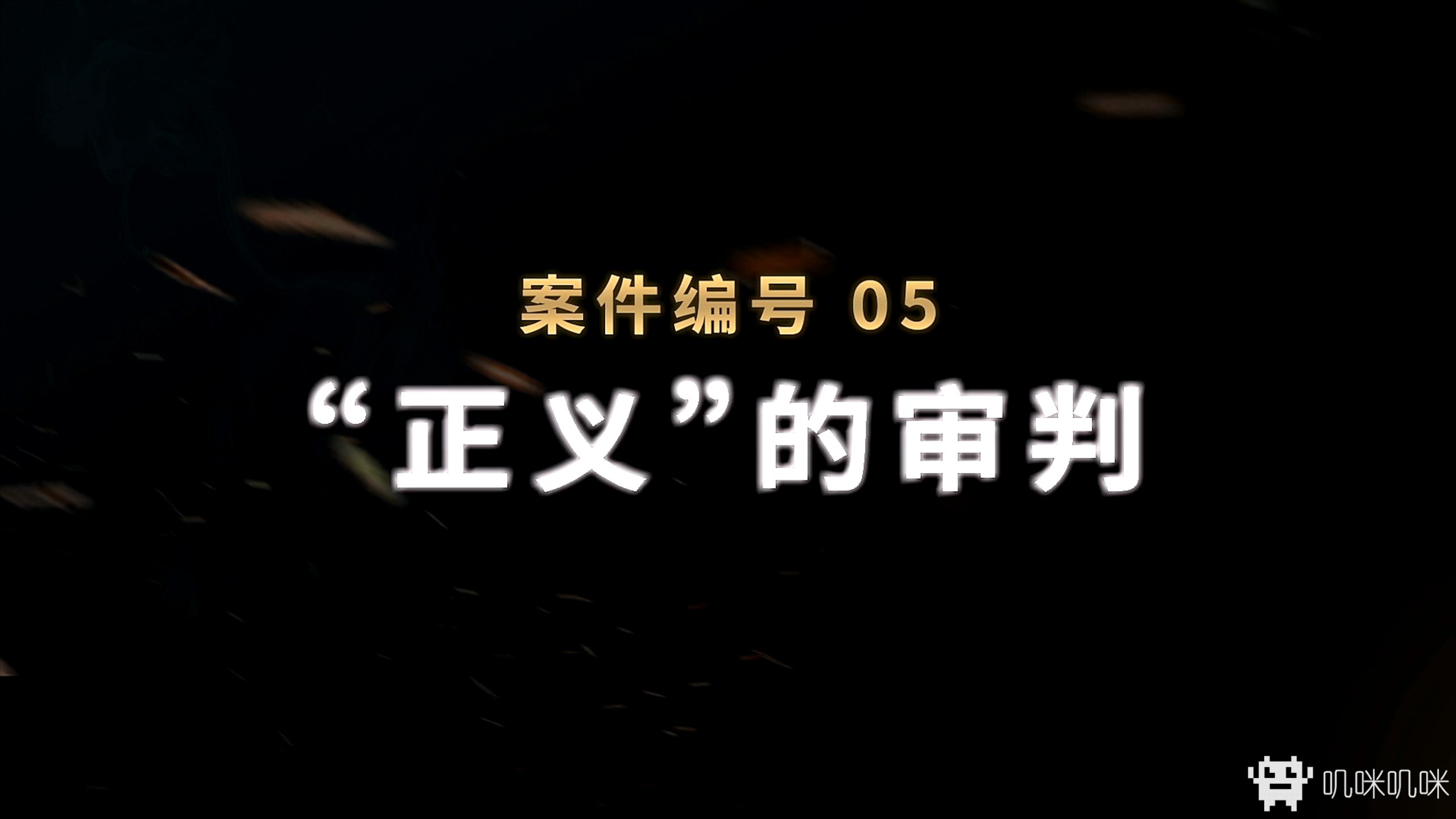 审判者 高清重制全章节版游戏评测20210612012