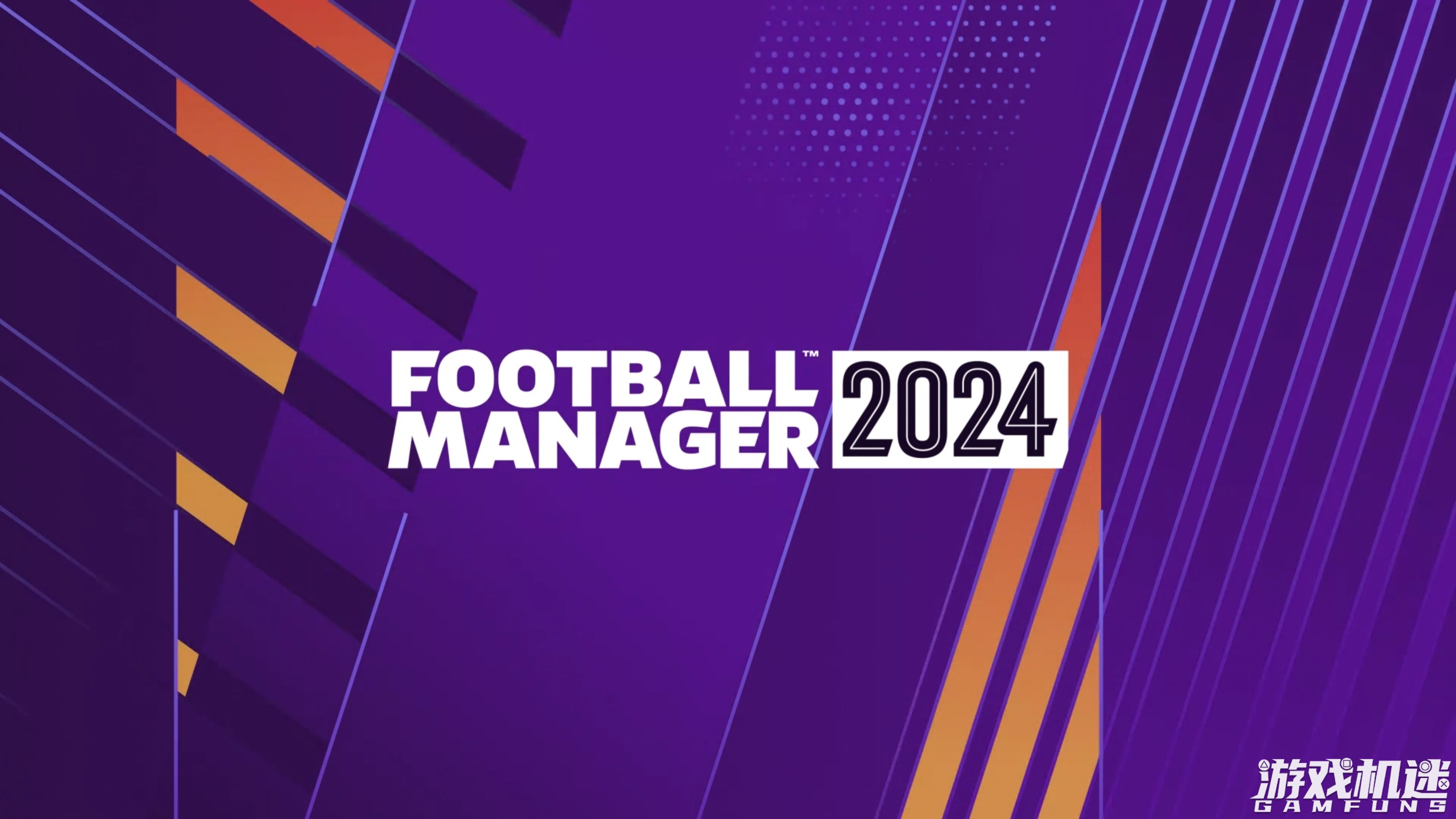 足球经理2024游戏评测20231115001