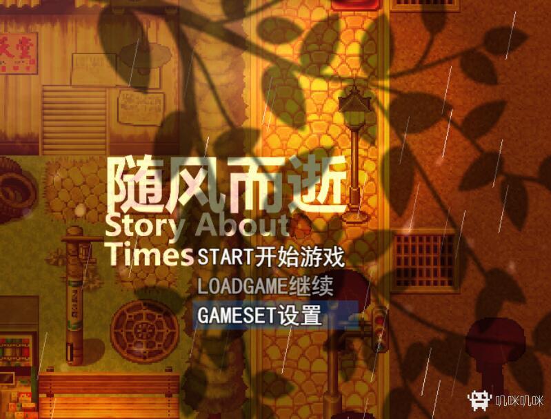 随风而逝/Story About Times游戏评测20210123001