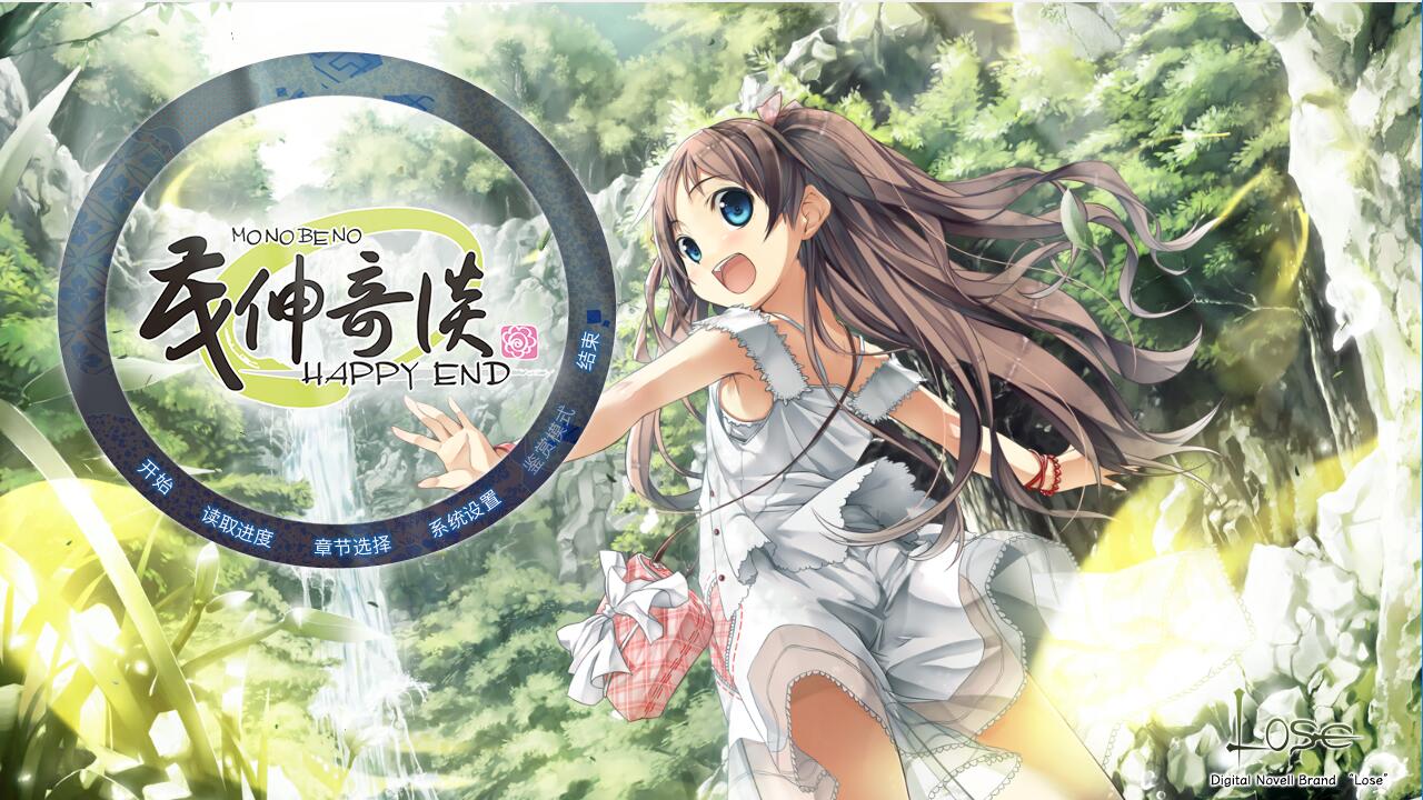 茂伸奇谈-HAPPY END- 合集版游戏评测20190131001